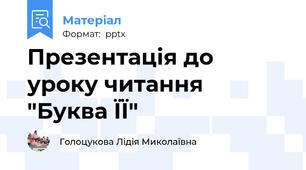 Презентація до уроку читання "Буква ЇЇ"