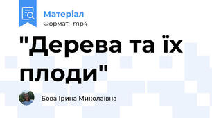 "Дерева та їх плоди"
