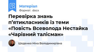 Перевірка знань п’ятикласників із теми «Повість Всеволода Нестайка «Чарівний талісман»