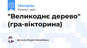 "Великоднє дерево" (гра-вікторина)