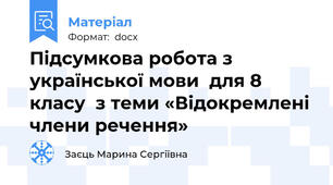 Підсумкова робота з української мови  для 8 класу  з теми «Відокремлені члени речення»