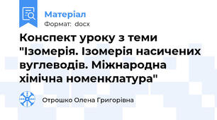 Конспект уроку з теми "Ізомерія. Ізомерія насичених вуглеводів. Міжнародна хімічна номенклатура"