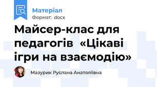 Майсер-клас для педагогів  «Цікаві ігри на взаємодію»