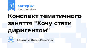 Конспект тематичного заняття "Хочу стати диригентом"