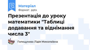 Презентація до уроку математики "Таблиці додавання та віднімання числа 3"
