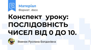 Конспект  уроку: ПОСЛІДОВНІСТЬ ЧИСЕЛ ВІД 0 ДО 10.