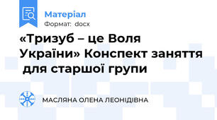 «Тризуб – це Воля України» Конспект заняття  для старшої групи