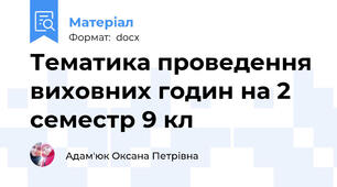 Тематика проведення виховних годин на 2 семестр 9 кл
