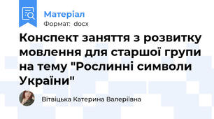 Конспект заняття з розвитку мовлення для старшої групи на тему "Рослинні символи України"