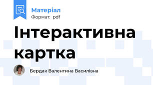 Інтерактивна картка