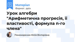Урок алгебри "Арифметична прогресія, її властивості, формула n-го члена"