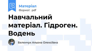 Навчальний матеріал. Гідроген. Водень