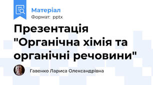 Презентація "Органічна хімія та органічні речовини"