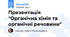 Презентація "Органічна хімія та органічні речовини"