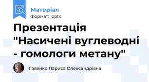 Презентація "Насичені вуглеводні - гомологи метану"