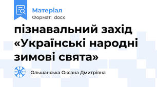 пізнавальний захід  «Українські народні  зимові свята»