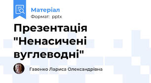 Презентація "Ненасичені вуглеводні"