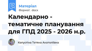 Календарно - тематичне планування для ГПД 2025 - 2026 н.р.