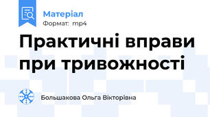 Практичні вправи при тривожності
