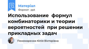 Использование  формул комбинаторики и теории вероятностей  при решении прикладных задач