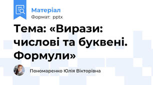 Тема: «Вирази: числові та буквені.  Формули»