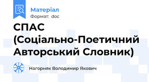 СПАС  (Соціально-Поетичний Авторський Словник)