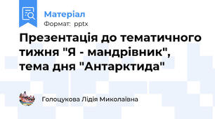 Презентація до тематичного тижня "Я - мандрівник", тема дня "Антарктида"