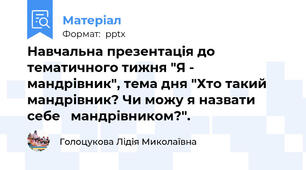 Навчальна презентація до тематичного тижня "Я - мандрівник", тема дня "Хто такий мандрівник? Чи можу я назвати себе   мандрівником?".