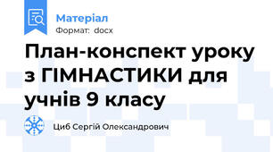 План-конспект уроку з ГІМНАСТИКИ для учнів 9 класу