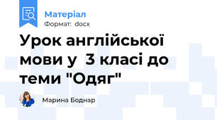 Урок англійської мови у  3 класі до теми "Одяг"
