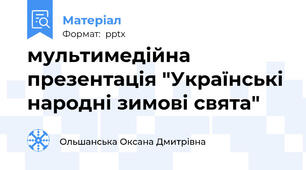 мультимедійна презентація "Українські народні зимові свята"