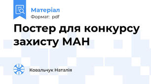 Постер для конкурсу захисту МАН