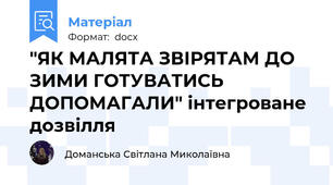 "ЯК МАЛЯТА ЗВІРЯТАМ ДО ЗИМИ ГОТУВАТИСЬ ДОПОМАГАЛИ" інтегроване дозвілля