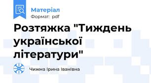 Розтяжка "Тиждень української літератури"