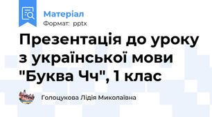 Презентація до уроку з української мови "Буква Чч", 1 клас
