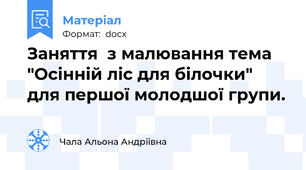 Заняття  з малювання тема "Осінній ліс для білочки" для першої молодшої групи.