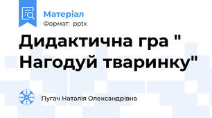 Дидактична гра " Нагодуй тваринку"
