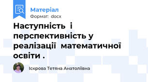 Наступність  і  перспективність у  реалізації  математичної освіти .