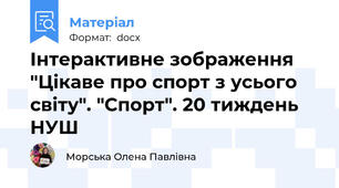 Інтерактивне зображення "Цікаве про спорт з усього світу". "Спорт". 20 тиждень НУШ