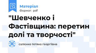 "Шевченко і Фастівщина: перетин долі та творчості"