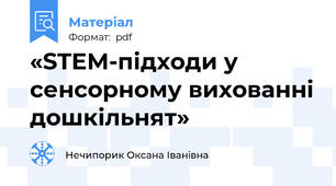 «STEM-підходи у сенсорному вихованні дошкільнят»