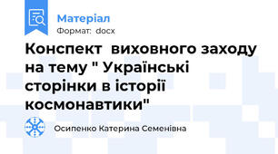 Конспект  виховного заходу на тему " Українські сторінки в історії космонавтики"