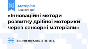 «Інноваційні методи розвитку дрібної моторики через сенсорні матеріали»