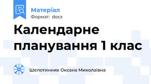 Календарне планування 1 клас