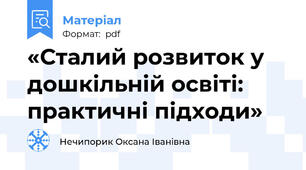 «Сталий розвиток у дошкільній освіті: практичні підходи»