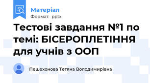 Тестові завдання №1 по темі: БІСЕРОПЛЕТІННЯ для учнів з ООП