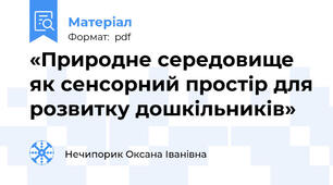 «Природне середовище як сенсорний простір для розвитку дошкільників»