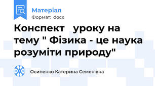 Конспект   уроку на тему " Фізика - це наука розуміти природу"