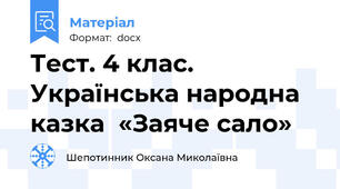 Тест. 4 клас. Українська народна казка  «Заяче сало»