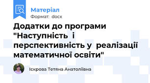 Додатки до програми "Наступність  і  перспективність у  реалізації  математичної освіти"